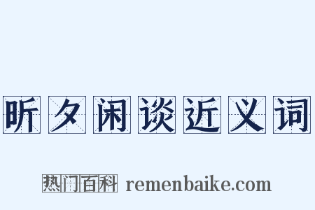 昕夕闲谈近义词是什么意思的图片